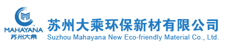 蘇州大乘環(huán)保新材有限公司